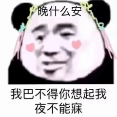 晚什么安，我巴不得你想起我夜不能寐