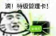 滴！特级管理卡！管理员