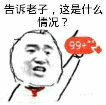 告诉老子，这是什么情况？99+