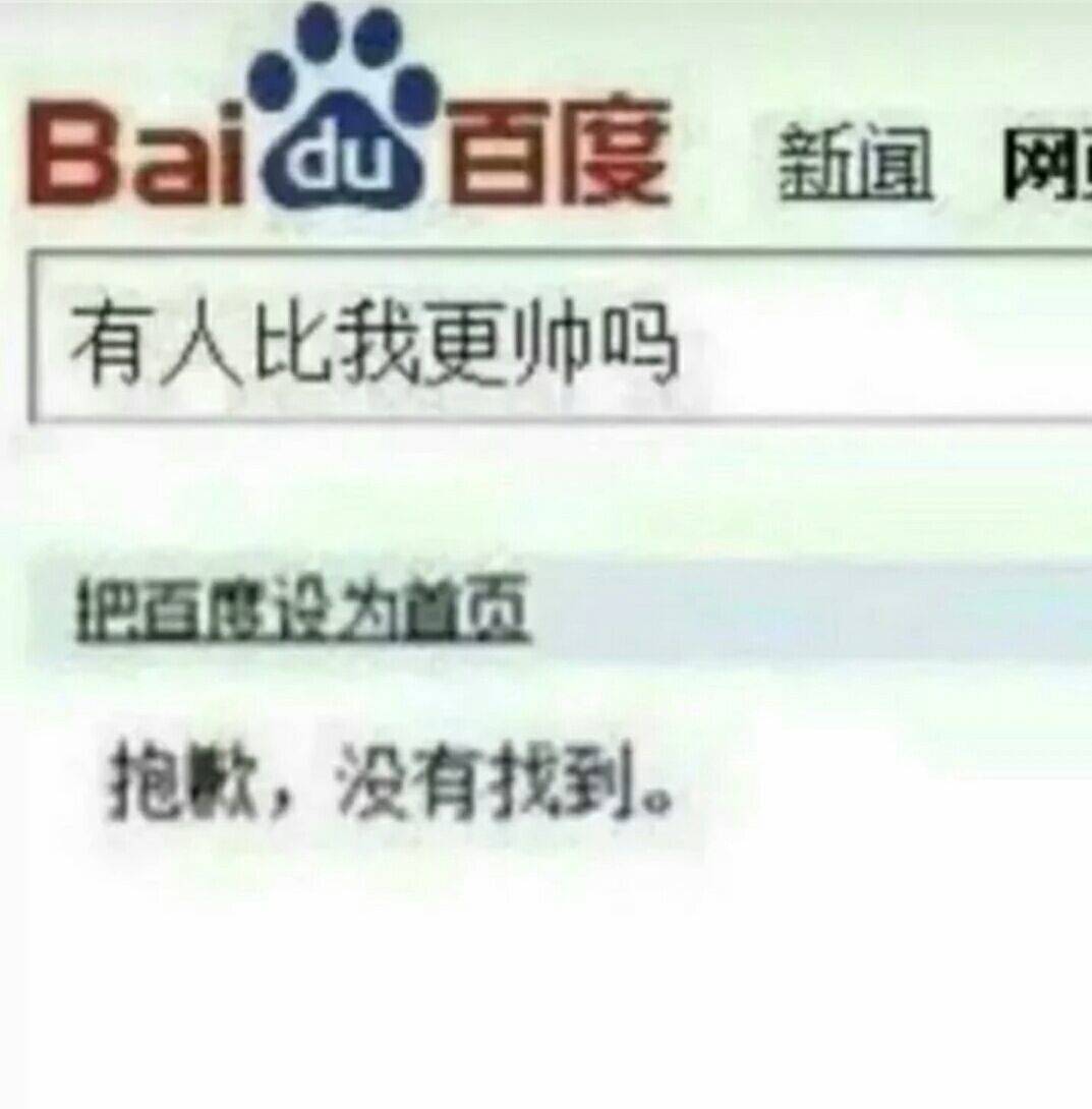 有人比我更帅吗？