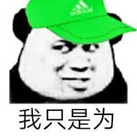 我只是为