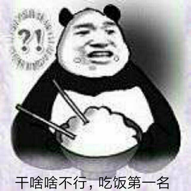 干啥啥不行，吃饭第一名