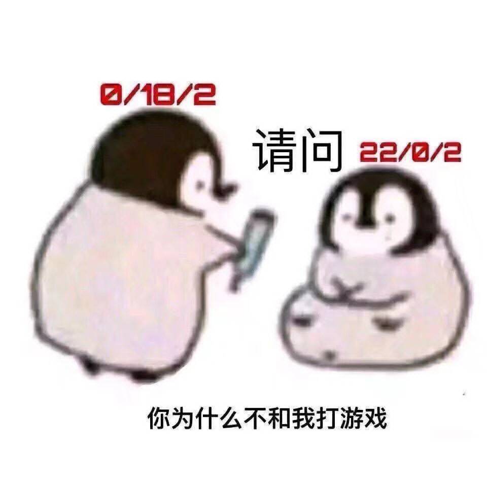 你为什么不和我打游戏