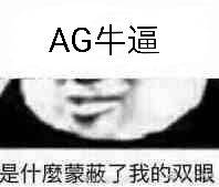 AG牛逼，是什麼蒙蔽了我的双眼