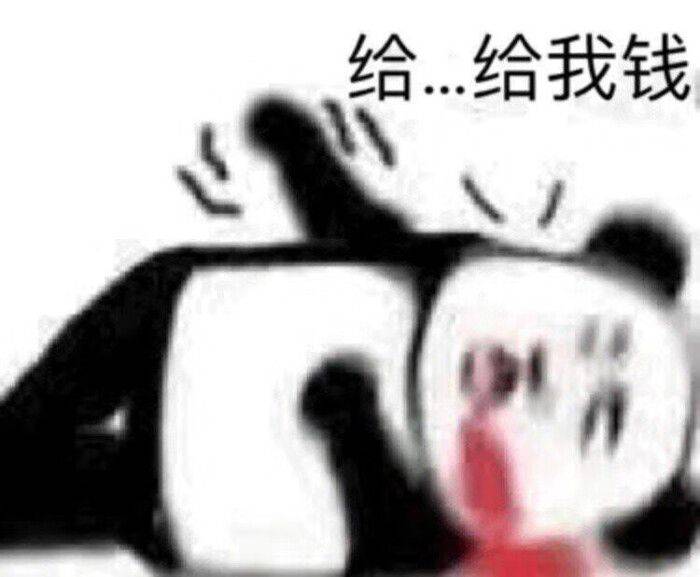 给给给我钱