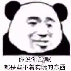 你说你呢，都是些不着实际的东西