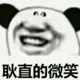 耿直的微笑