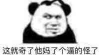 这就奇了他妈了个逼的怪了