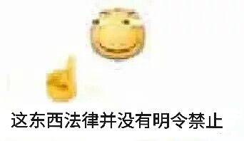 这东西法律并没有明令禁止