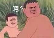 嗯？