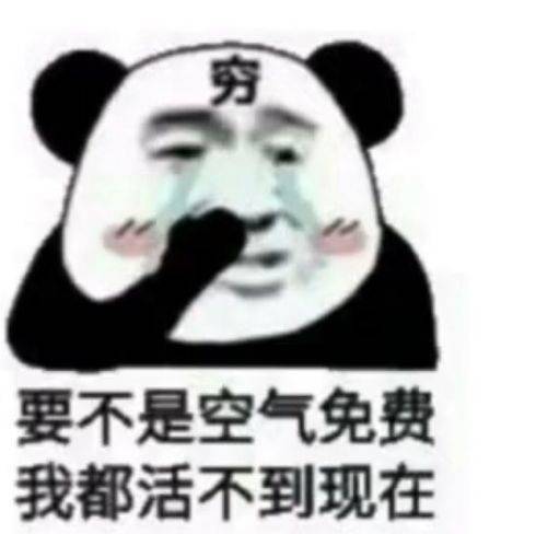 要不是空气免费，我都活不到现在