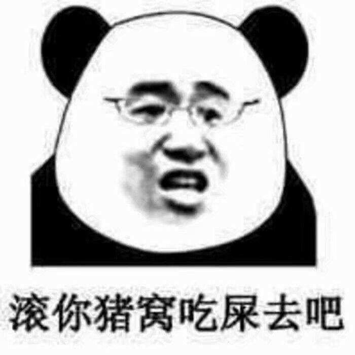 滚你猪窝吃屎去吧