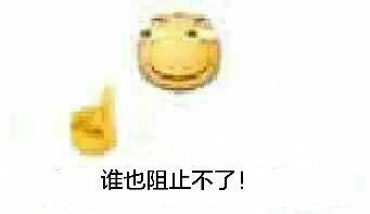 谁也阻止不了