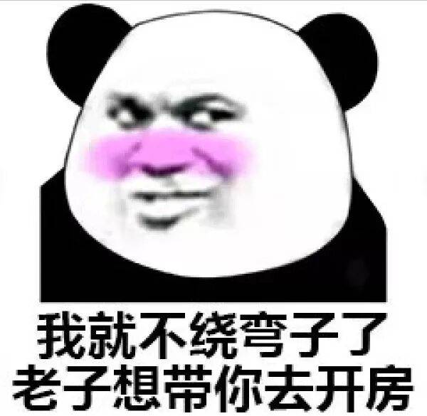 我就不绕弯子，老子想带你去开房