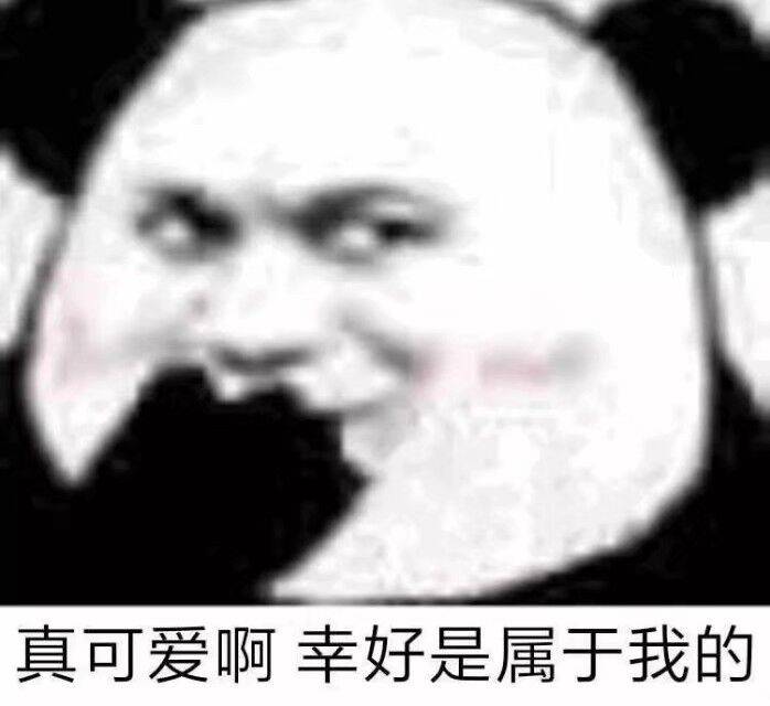 真可爱啊，幸好是属于我的