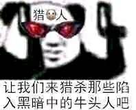 猎人，让我们来猎杀那些陷入黑暗中的牛头人吧