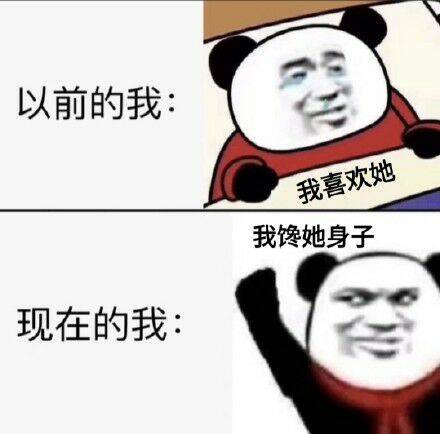 我喜欢她、我馋她身子