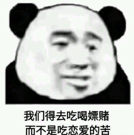 我们得去吃喝嫖赌而不是吃恋爱的苦