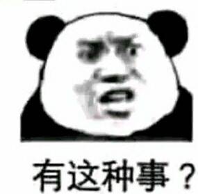 有这种事？