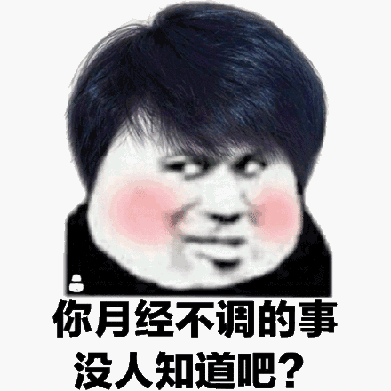 你月经不调的事没人知道吧？