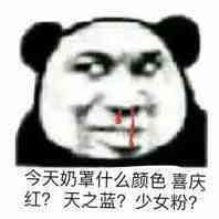 今天奶罩什么颜色喜庆红？天之蓝？少女粉？