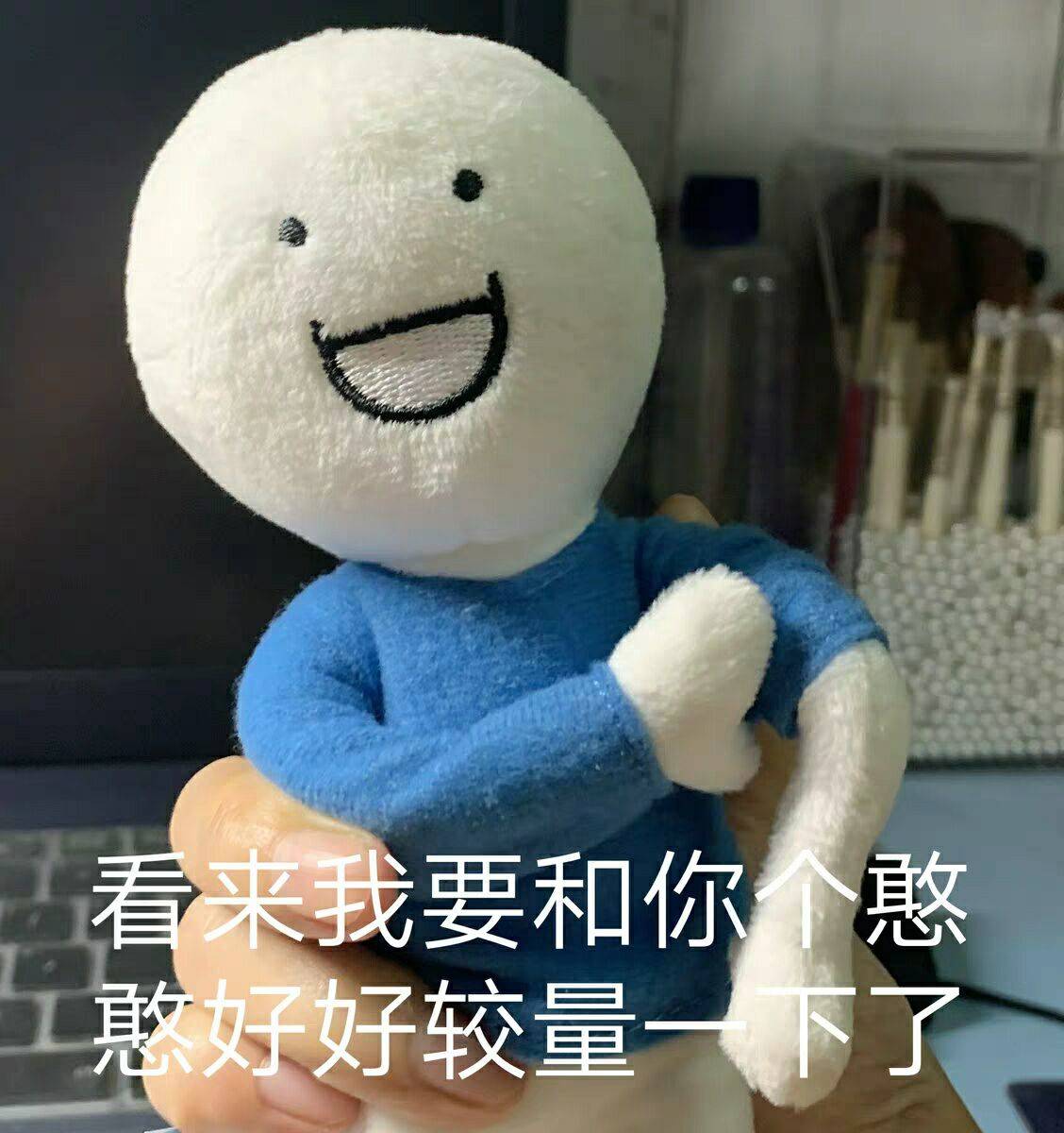 看来我要和你憨憨好好较量一下了