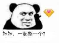 妹妹，一起整一个？