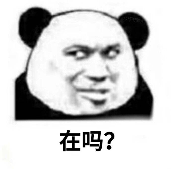 在吗？