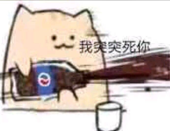 心我突死你