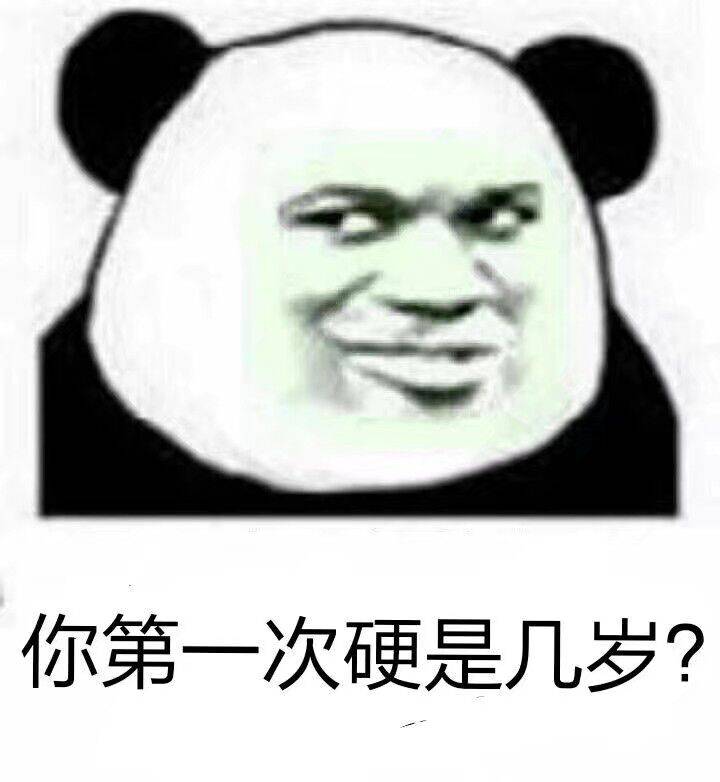 你第一次硬是几岁？