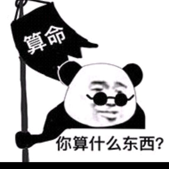 你算什么东西？