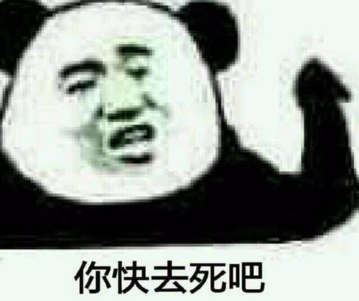 你快去死吧