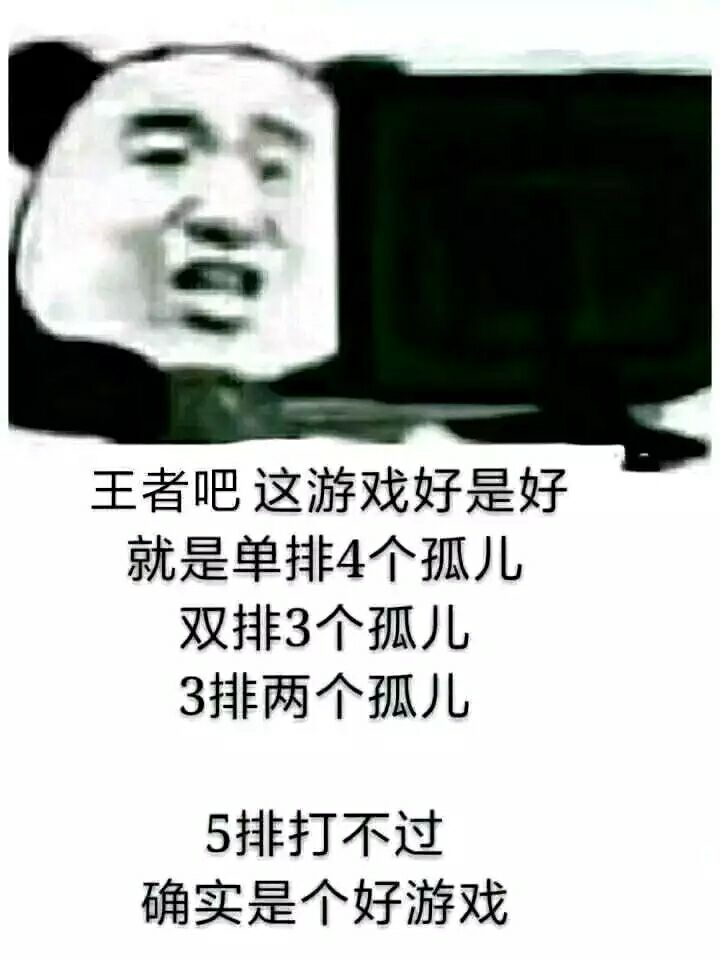 王者吧，这游戏好是好