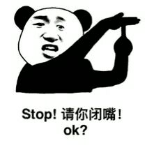 stop！请你闭嘴！ok？