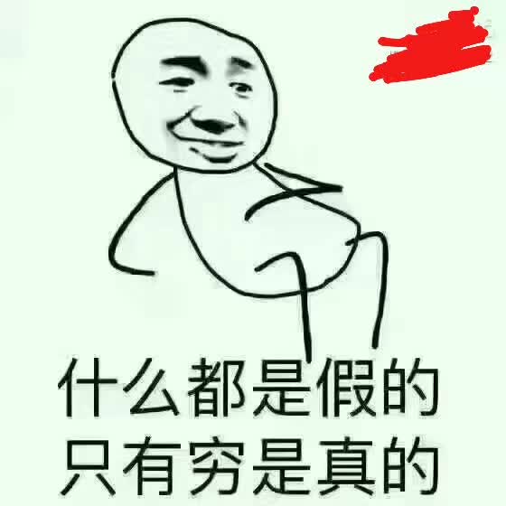 什么都是假的，只有穷是真的