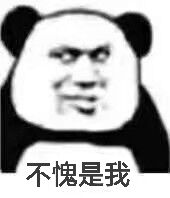 不愧是我