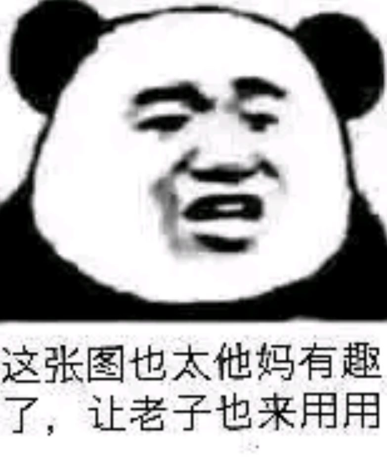 这张图也太他妈有趣了，让老子也来用用