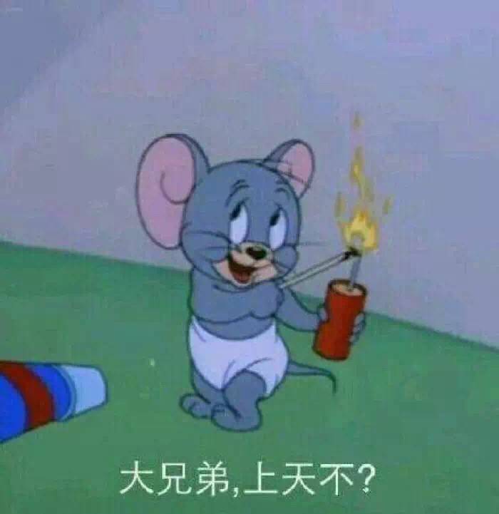 大兄弟，上天不？