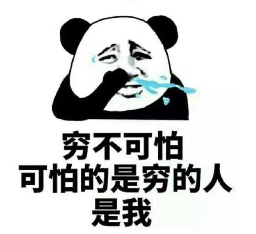 穷不可怕，可怕的是穷的人是我