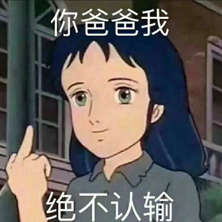 你爸爸我绝不认输