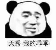 天秀，我的乖乖