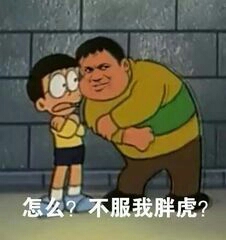 怎么？不服我胖虎？