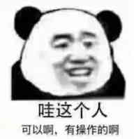 哇这个人可以啊，有操作的啊