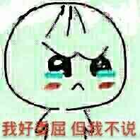 我好委屈，但我不说