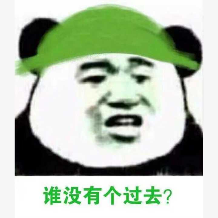 谁没有个过去？