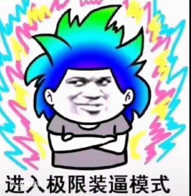 进入极限装逼模式