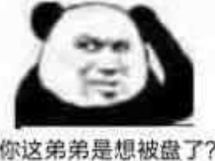 你这弟弟是想被盘