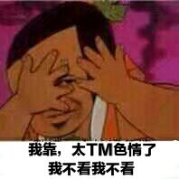 我靠，太TM色情了我不看我不看