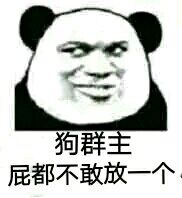 狗群主，屁都不敢放一个