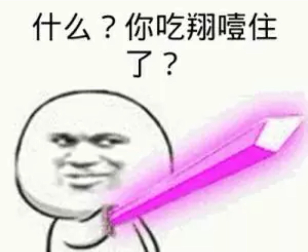 什么？你吃翔噎住了？